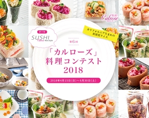 カルローズ料理コンテスト2018