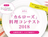 カルローズ料理コンテスト2018レシピ募集終了