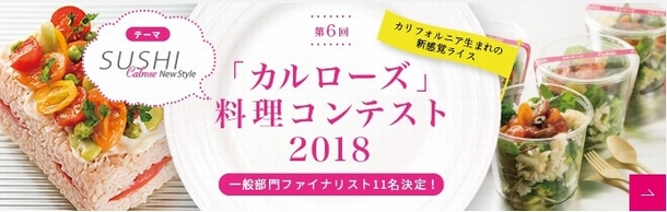 USAライスカルローズ料理コンテスト2018ファイナリスト決定