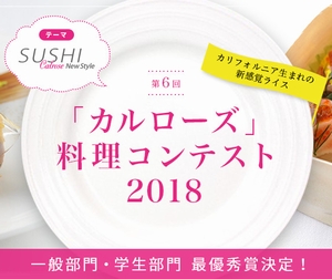 第6回「カルローズ」料理コンテスト2018 結果発表！最終審査並びに結果発表・表彰式を実施～8月23日、於東京ガスショールーム～