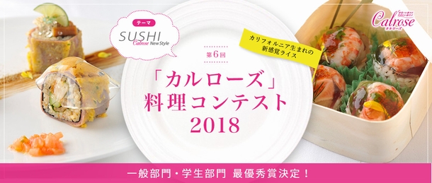 第6回「カルローズ」料理コンテスト2018結果