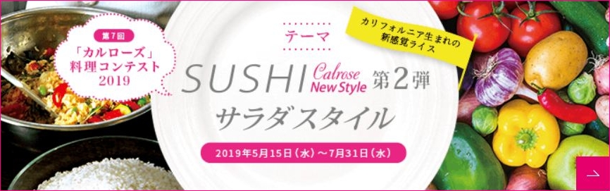 USAライスカルローズ料理コンテスト2019