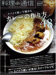 料理通信2019年8月号