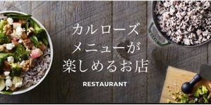 カルローズメニューが楽しめるお店