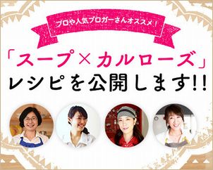 料理研究家・人気ブロガーさん考案の「スープ×カルローズ」レシピを公開