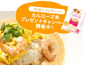 「カルローズ米プレゼントキャンペーン」を実施 3月2日～22日／料理研究家・人気ブロガー考案の「スープ×カルローズ」レシピを公開中！