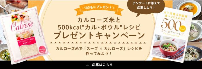 スープ×カルローズ米プレゼントキャンペーン