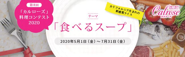 第8回カルローズ料理コンテスト2020