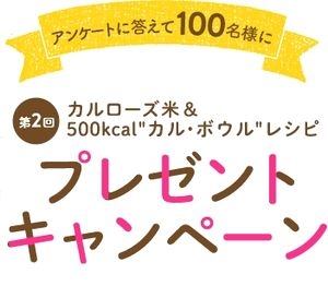 「カルローズ米プレゼントキャンペーン」第2弾を実施 4月20日～5月10日／『スープ×カルローズ』レシピが好評！