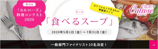 USAライスカルローズ料理コンテストファイナリスト決定