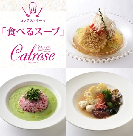 第8回「カルローズ」料理コンテスト2020、学生部門の優秀賞３名が決定！テーマは “食べるスープ”／応募総数は過去最多の487作品