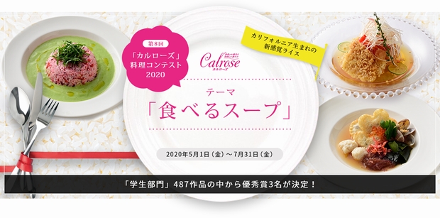 USAライスカルローズ料理コンテスト学生優秀賞決定