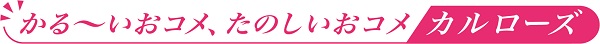 かる～いおコメ楽しいおコメ「カルローズ」