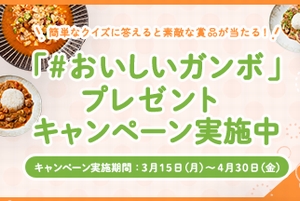 簡単なクイズに答えると115名様に素敵な賞品が当たる！「#おいしいガンボ」プレゼントキャンペーン