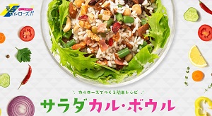 夏はカルローズ！“サラダ カル・ボウル”キャンペーン実施～素敵な賞品が当たるオンライン プレゼントキャンペーン～