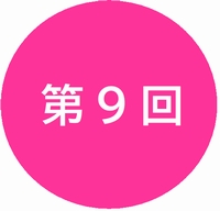 第9回