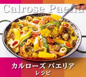 おコメのレシピなら「カルローズ」マンスリーレシピ11月号炊飯器で作る家庭でお手軽「カルローズ パエリア」新レシピ