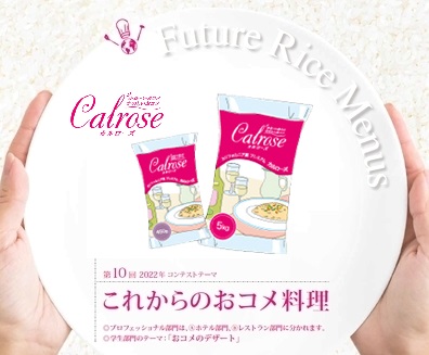 第10回「カルローズ」料理コンテスト2022開催！テーマは「これからのおコメ料理」、募集期間2022.5/9～7/31