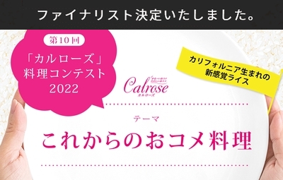 第10回「カルローズ」料理コンテスト2022、第1次審査が終了　プロフェッショナル部門のファイナリストが決定！