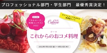 第10回「カルローズ」料理コンテスト2022 結果発表！テーマ「これからのおコメ料理」／主催:USAライス連合会 日本代表事務所、後援:アメリカ大使館 農産物貿易事務所