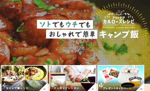 カルローズ アウトドアレシピ第2弾「ソト・ウチ キャンプ飯」キャンペーン～10月3日から特設サイト開設、プレゼント企画がスタート！～