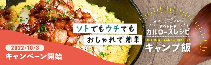 カルローズソト・ウチ キャンプ飯キャンペーン