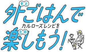 アウトドアキャンペーン2023春『外ごはんでカルローズレシピを楽しもう！』4月14日～5月31日