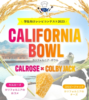 ＵＳＡライス連合会／カリフォルニアミルク協会共催 学生向けレシピコンテスト2023［カルローズ×コルビージャック］開催