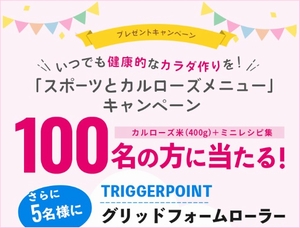 スポーツ栄養とカルローズ「カルローズのスポーツメニューキャンペーン」10/11－11/30を実施