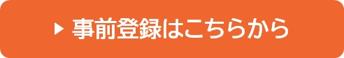 ファベックス事前登録はこちらから