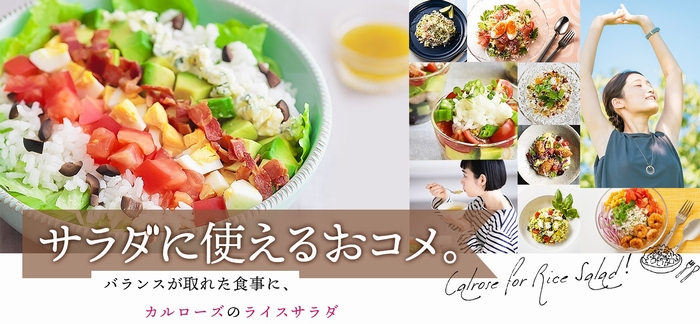 夏のライスサラダキャンペーン『気になるライスサラダに投票してカルローズを当てよう！』6月17日(月)～7月31日(水)