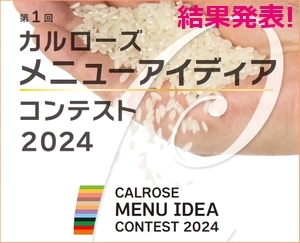 第1回「カルローズ メニューアイディアコンテスト」2024 最優秀賞に「無花果飯(いちじくめし)」／ 表彰式11月13日・於「八芳園」
