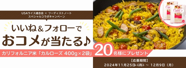 フーディストノート＆カルローズコラボインスタキャンペーン