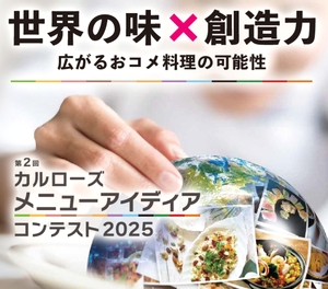 第2回「カルローズ メニューアイディアコンテスト2025」募集開始！テーマ：世界の味 ×創造力 広がるおコメ料理の可能性