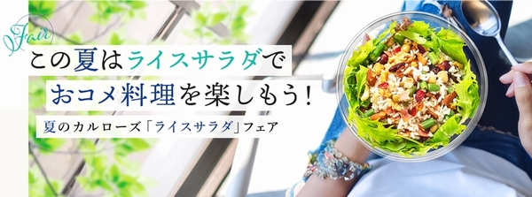 この夏はカルローズ「ライスサラダ」でコメ料理を楽しもう！8月末日までフェア開催。第一弾企画スタート カルローズ「ライスサラダ」料理教室