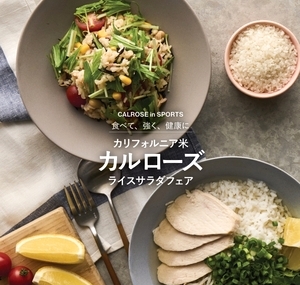 夏のカルローズ「ライスサラダ」フェア企画 第3弾！カリフォルニア米「カルローズ」の特性を活かしたヘルシーメニューが様々なシーンで登場