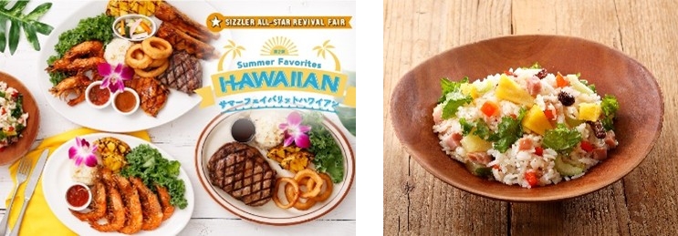 シズラー、カルローズ使用のハワイアンライスサラダ
