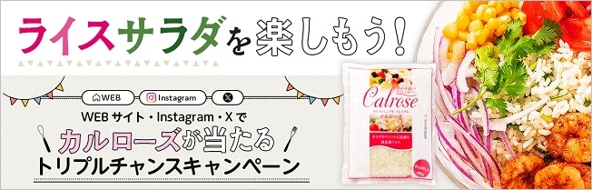カルローズ「ライスサラダ」フェアトリプルチャンスキャンペーン