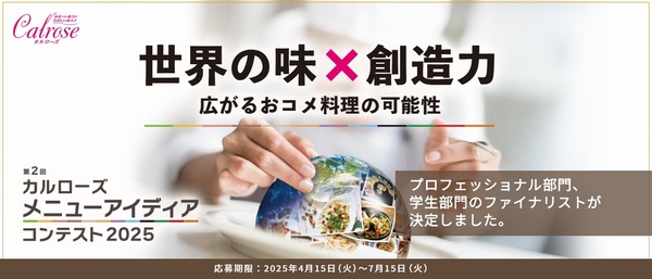 カルローズメニューアイディアコンテスト2025特設ページ