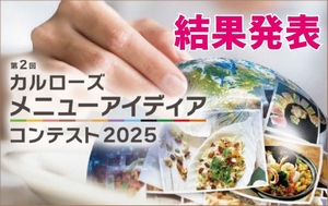カルローズメニューアイディアコンテスト2025結果