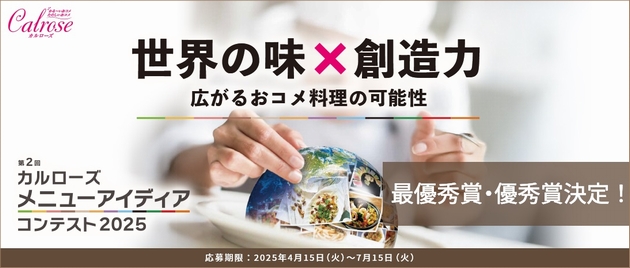 カルローズメニューアイディアコンテスト2025特設ページ