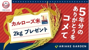 有明ガーデン 開業5周年を記念する「総力祭」にて カリフォルニア生まれのお米「カルローズ」を通して、日本の食文化交流を展開　～プレゼント企画、試食会、レストランでのメニュー提供などを実施～