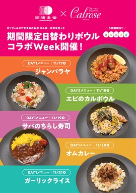 雨晴食堂カルローズメニューポスター