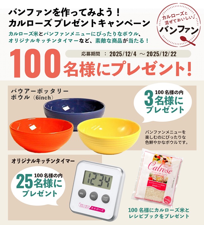 カルローズのバンファン(拌飯)プレゼントキャンペーン